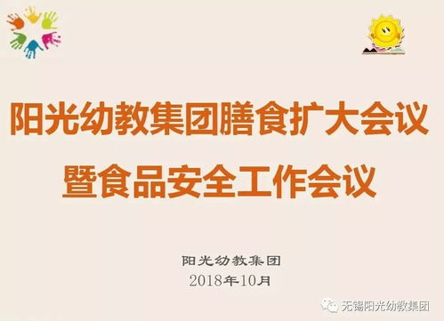 強化食堂管理，讓健康更放心——陽光幼教集團召開膳食擴大會議暨食品安全工作會議
